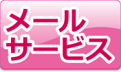 パソコン版メールサービス