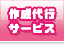 作成代行サービス